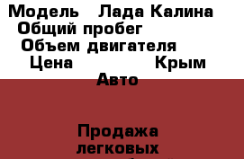  › Модель ­ Лада Калина › Общий пробег ­ 184 000 › Объем двигателя ­ 2 › Цена ­ 170 000 - Крым Авто » Продажа легковых автомобилей   . Крым